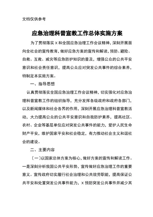 应急管理科普宣教工作总体实施方案