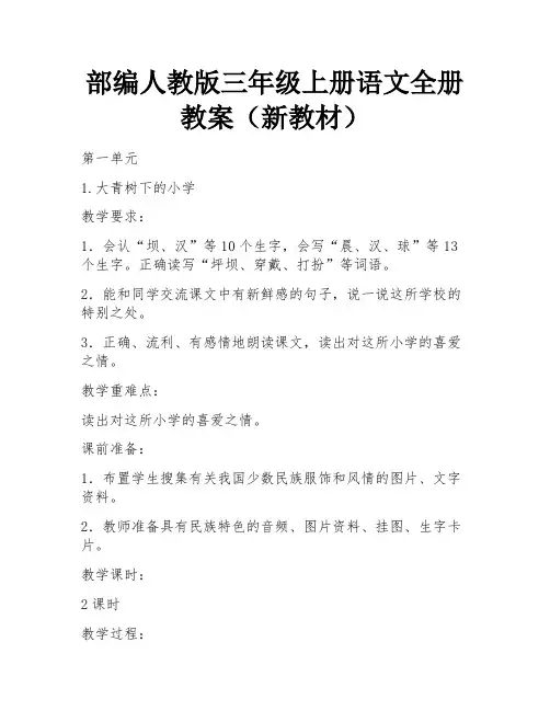 部编人教版三年级上册语文全册教案(新教材) 