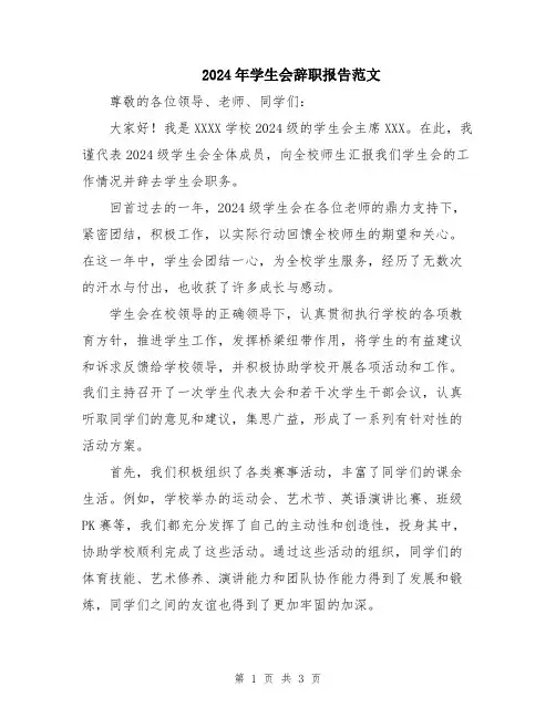 2024年学生会辞职报告范文