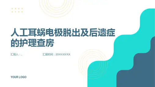 人工耳蜗电极脱出及后遗症的护理查房