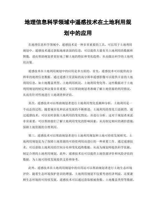 地理信息科学领域中遥感技术在土地利用规划中的应用