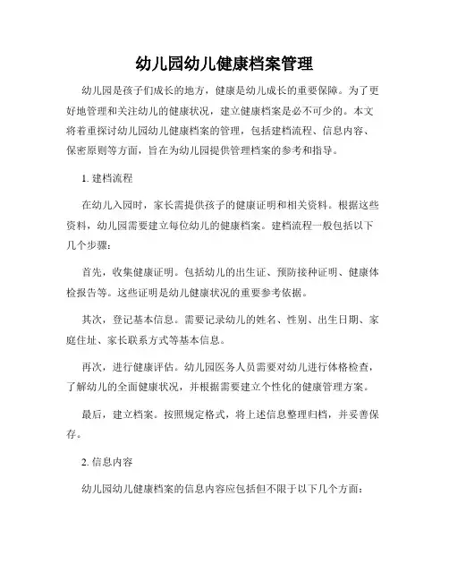幼儿园幼儿健康档案管理