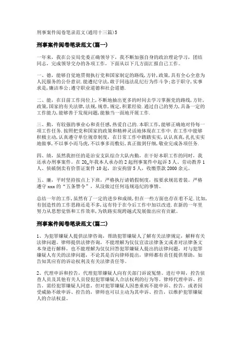新刑事案件阅卷笔录范文(通用十三篇)