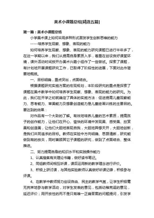 美术小课题总结[精选五篇]