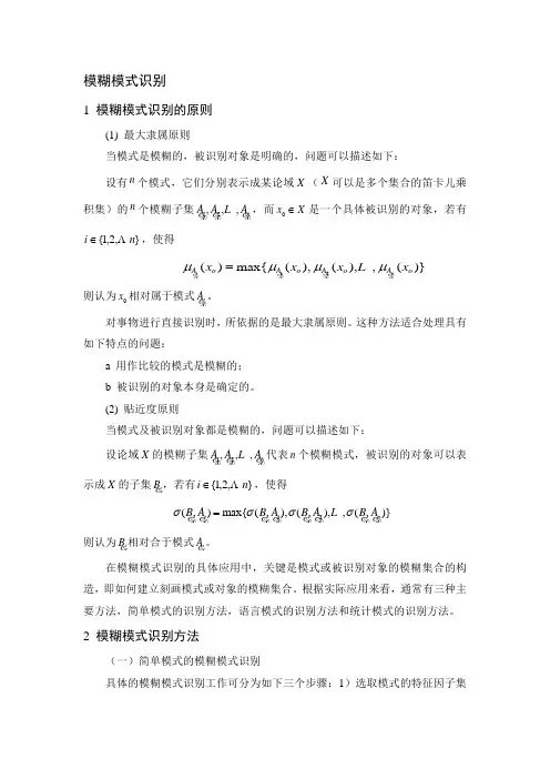 模糊模式识别