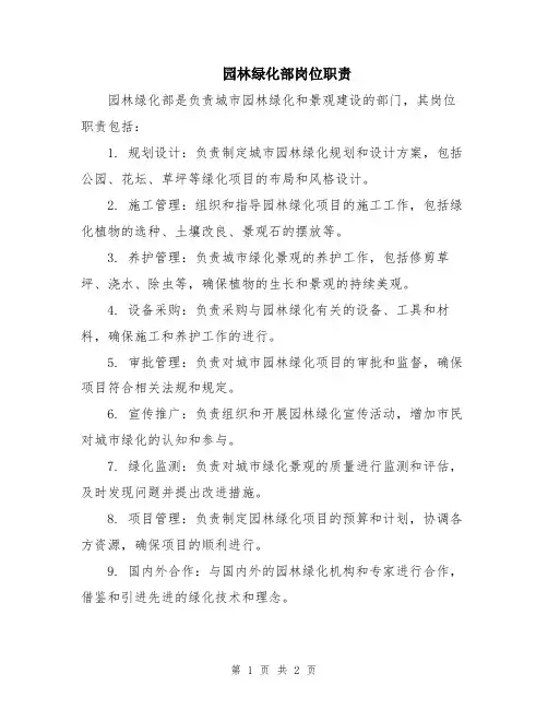 园林绿化部岗位职责