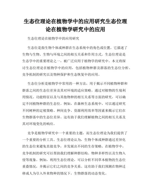 生态位理论在植物学中的应用研究生态位理论在植物学研究中的应用