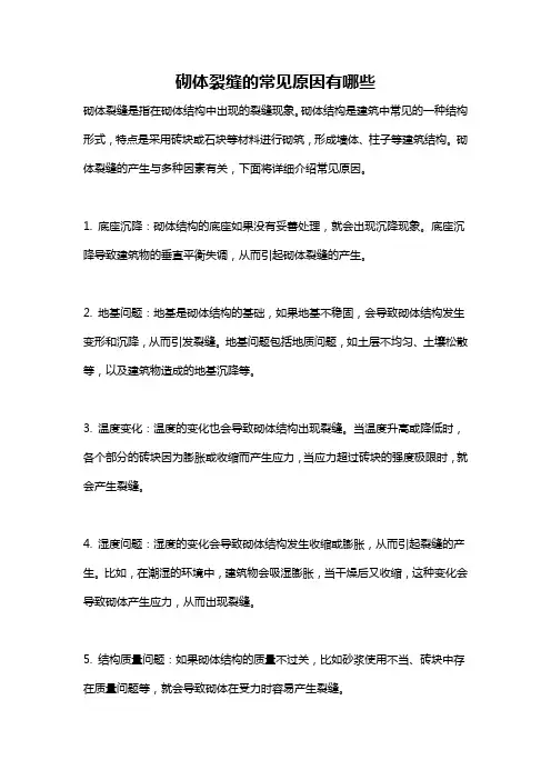 砌体裂缝的常见原因有哪些