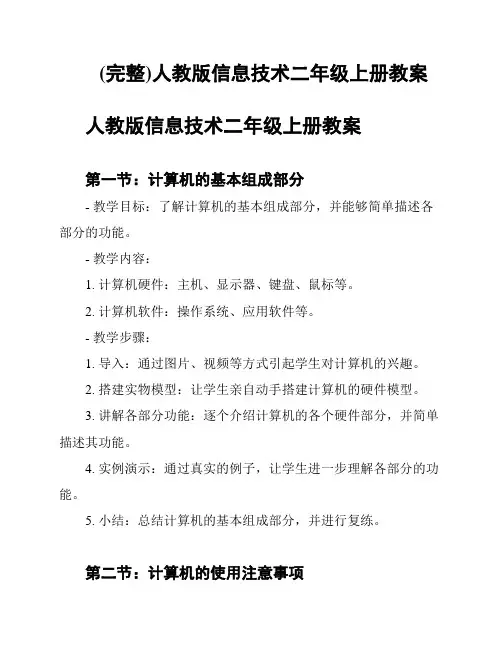 (完整)人教版信息技术二年级上册教案