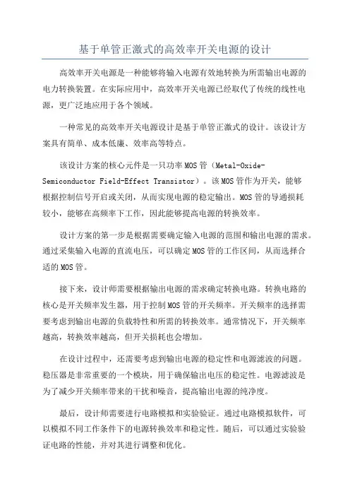 基于单管正激式的高效率开关电源的设计