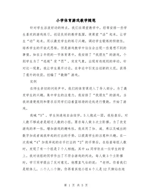 小学体育游戏教学随笔（二篇）