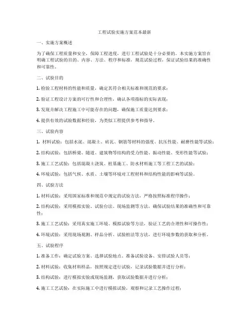 工程试验实施方案范本最新