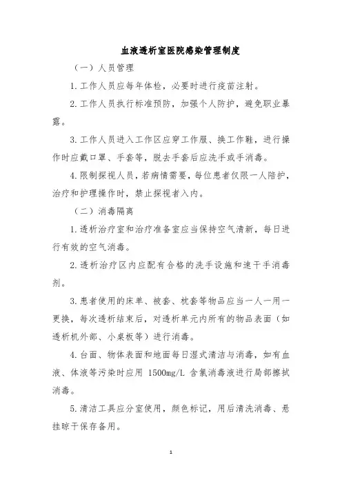 血液透析室医院感染管理制度