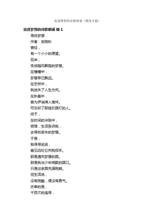 追逐梦想的诗歌朗诵（精选3篇）