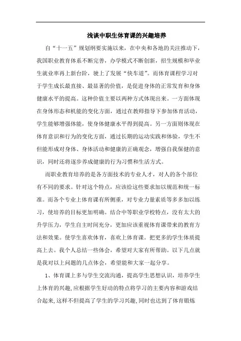 中职生体育课兴趣培养论文