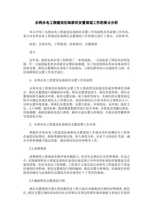 水利水电工程建设征地移民安置规划工作的要点分析