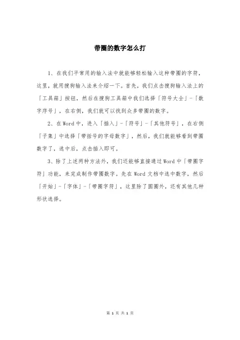 带圈的数字怎么打