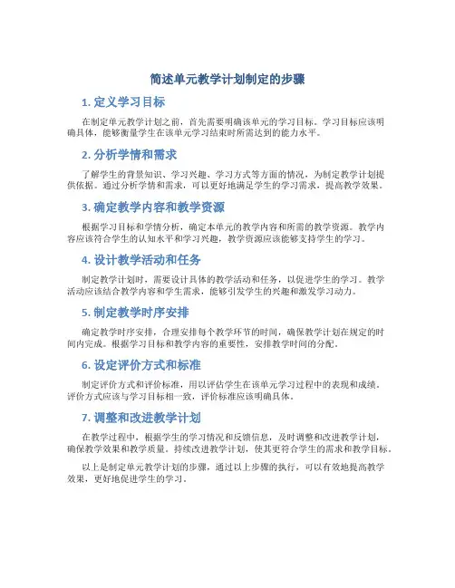 简述单元教学计划制定的步骤