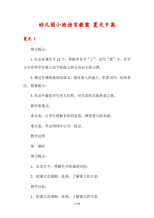 幼儿园小班语言教案 夏天9篇