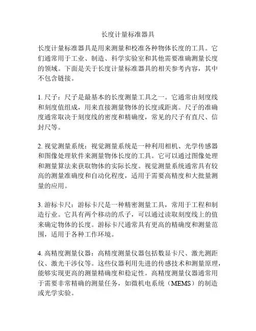 长度计量标准器具