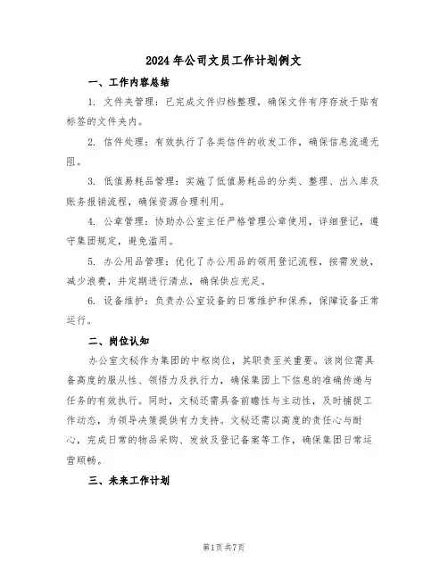 2024年公司文员工作计划例文（五篇）