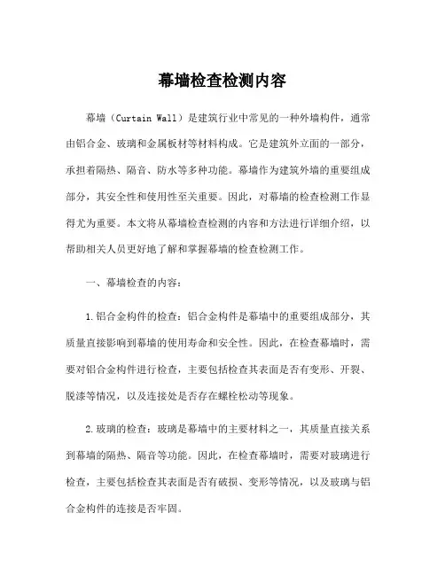 幕墙检查检测内容