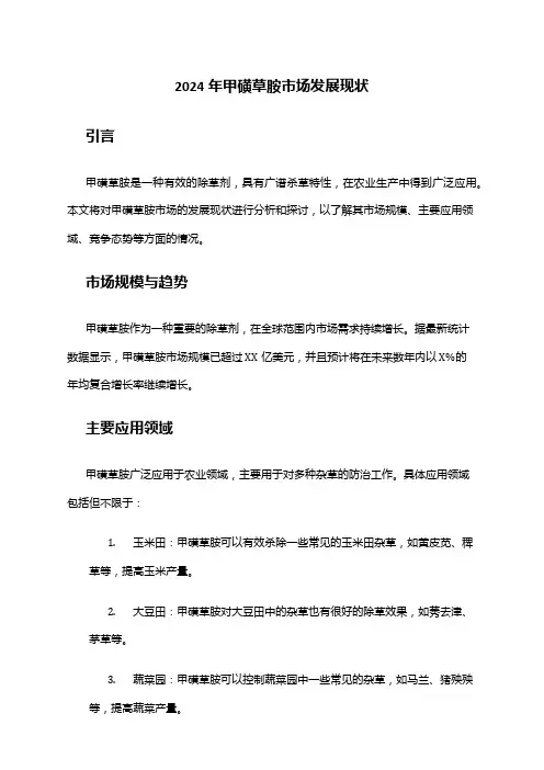 2024年甲磺草胺市场发展现状