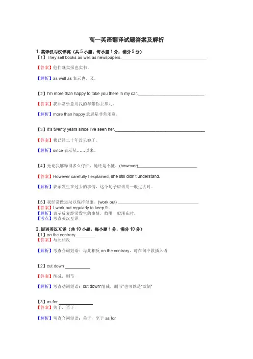 高一英语翻译试题答案及解析
