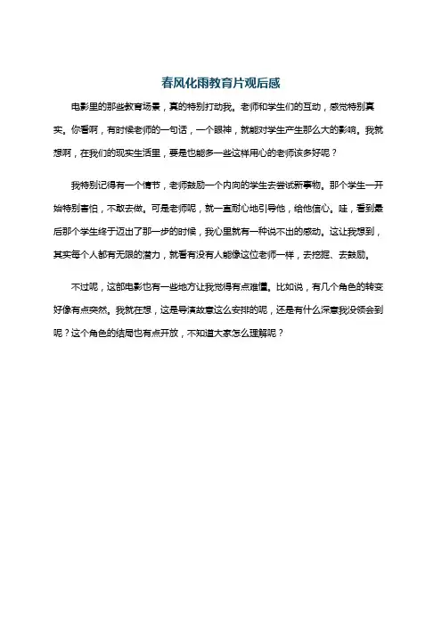 春风化雨教育片观后感