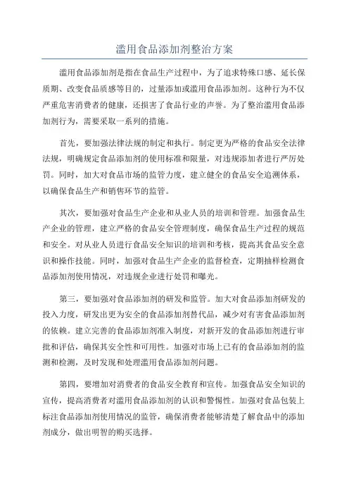 滥用食品添加剂整治方案