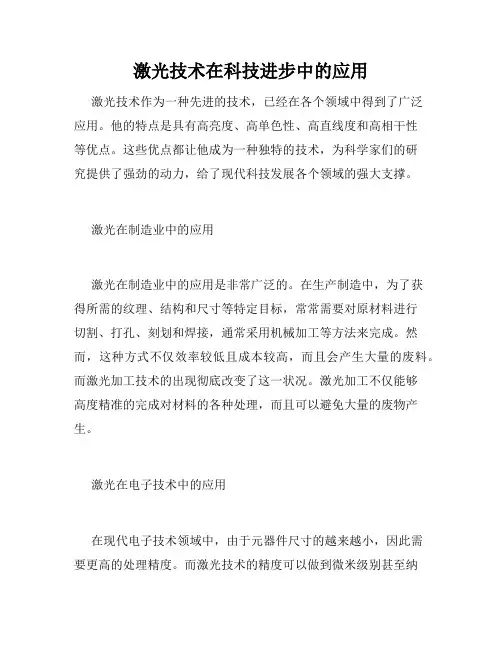 激光技术在科技进步中的应用
