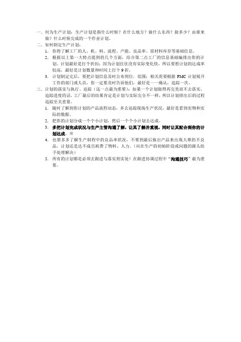 做好生产计划的技巧