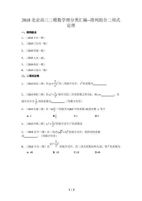 2018北京高三二模数学理分类汇编-排列组合