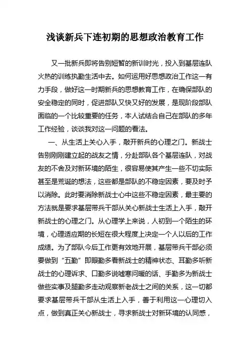 心理教育调研文章：浅谈新兵下连初期的思想政治教育工作