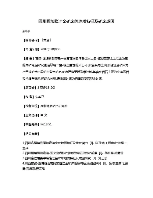 四川阿加隆洼金矿床的地质特征及矿床成因