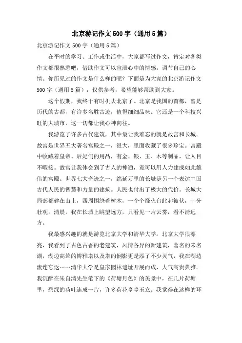 北京游记作文500字(通用5篇)