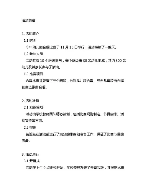 幼儿园合唱比赛活动总结 幼儿园合唱比赛