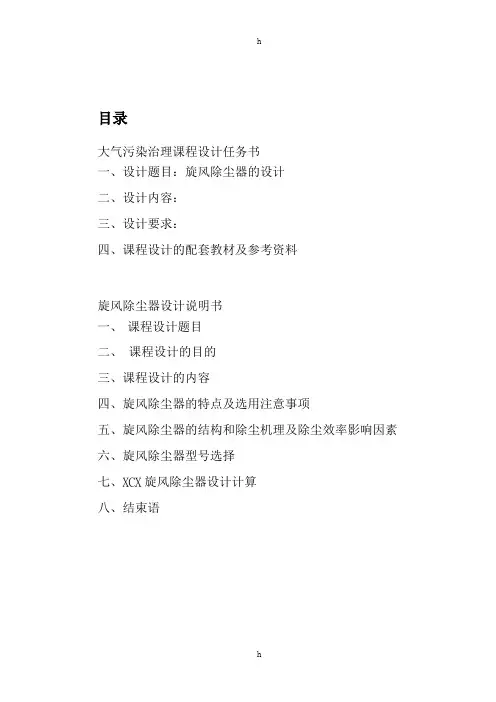 大气污染控制工程课程设计(旋风除尘器)