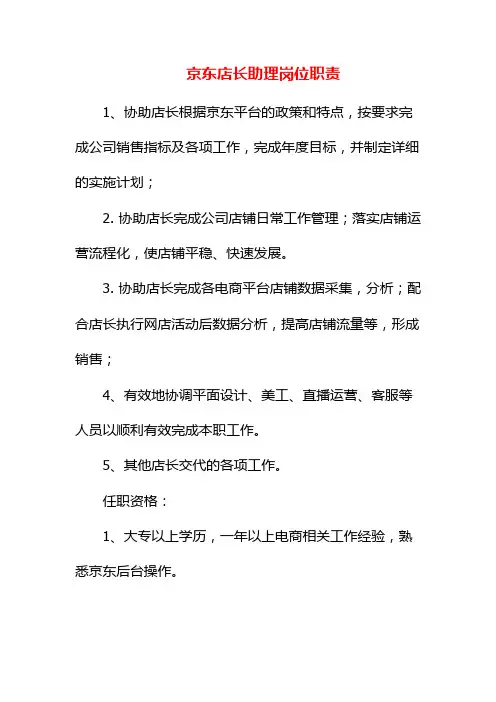 京东店长助理岗位职责