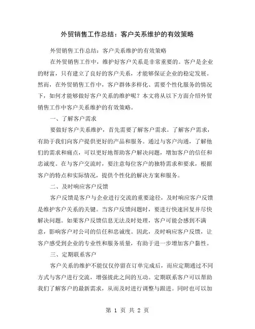外贸销售工作总结：客户关系维护的有效策略