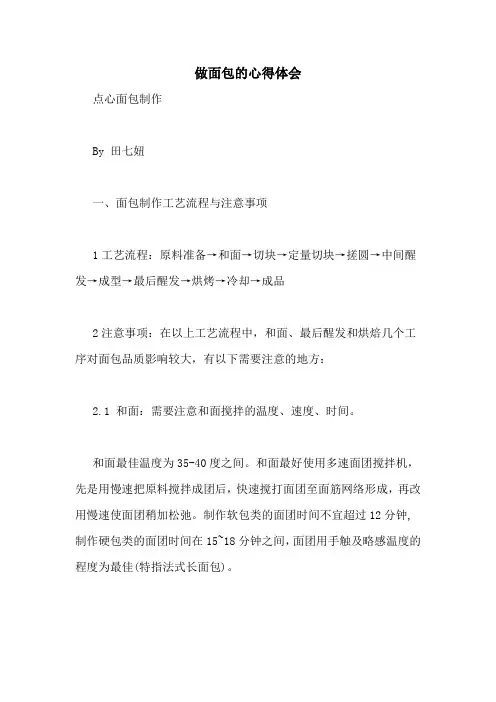 做面包的心得体会
