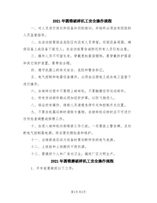 2021年圆锥破碎机工安全操作规程