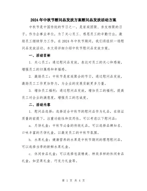 2024年中秋节慰问品发放方案慰问品发放活动方案