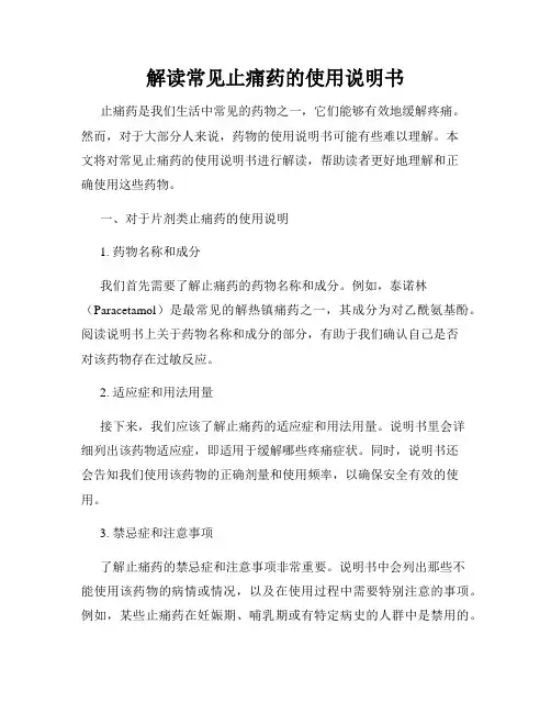 解读常见止痛药的使用说明书