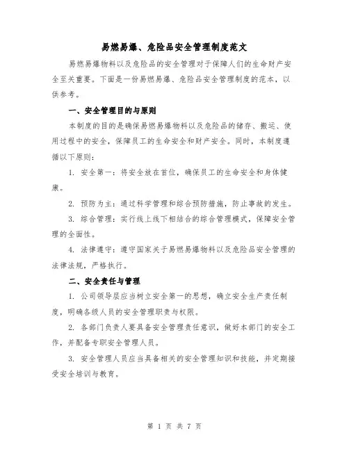 易燃易爆、危险品安全管理制度范文（3篇）