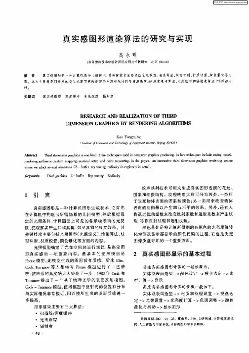 真实感图形渲染算法的研究与实现