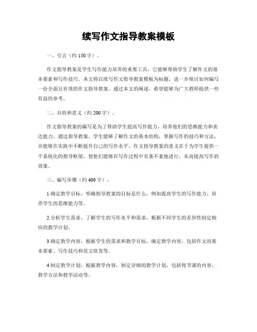 续写作文指导教案模板