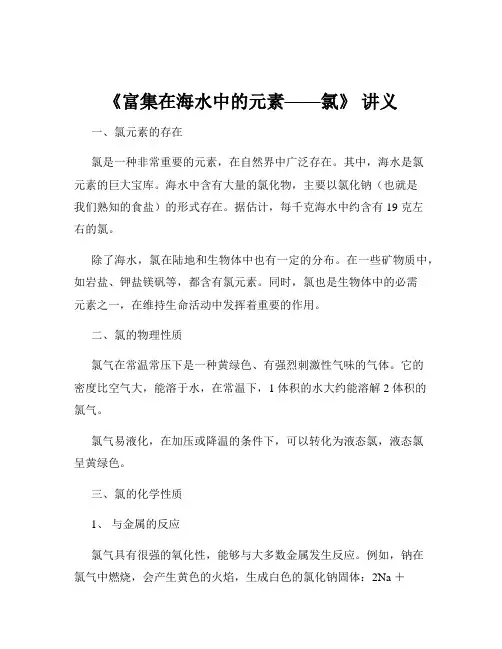 《富集在海水中的元素——氯》 讲义