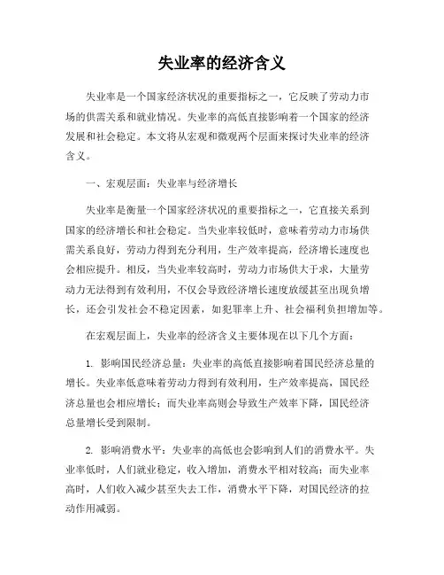 失业率的经济含义