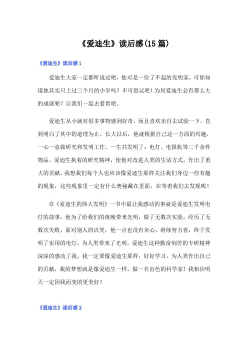 《爱迪生》读后感(15篇)